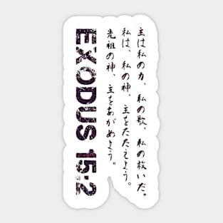 Exodus 152 Japanese Bible verse Sticker